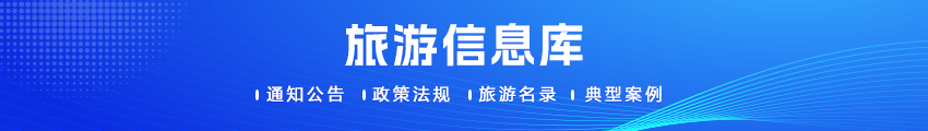 旅游信息庫